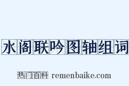 水阁联吟图轴组词是什么意思的图片
